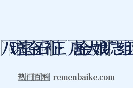 八琼室金石补正·唐金大娘圹志组词是什么意思的图片